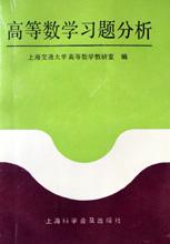 高等数学习题分析