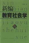 新编教育社会学