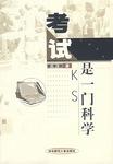 考试是一门科学