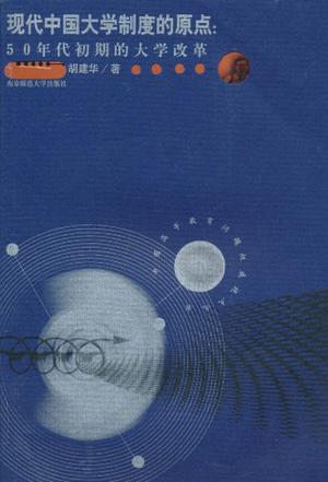 现代中国大学制度的原点