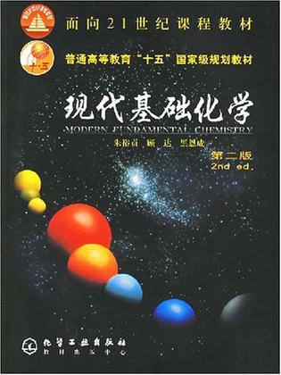 现代基础化学
