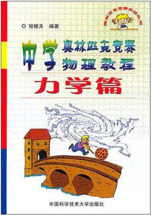 中学奥林匹克竞赛物理教程.力学篇