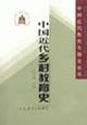 中国近代乡村教育史/中国近代教育专题史论丛