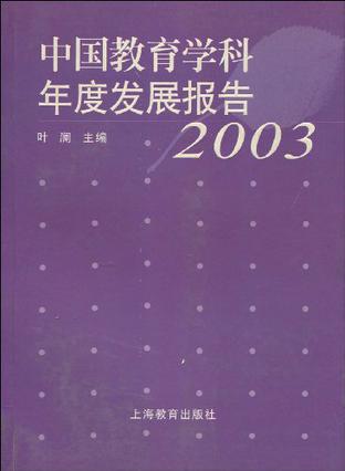中国教育学科年度发展报告。2003