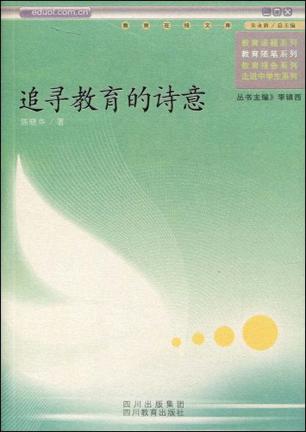 追寻教育的诗意