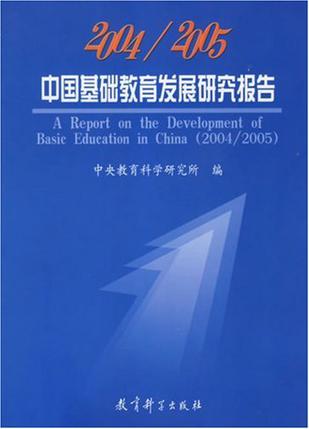 2004/2005中国基础教育发展研究报告