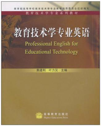 教育技术学专业英语