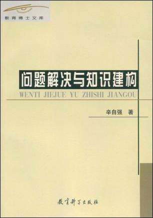问题解决与知识建构
