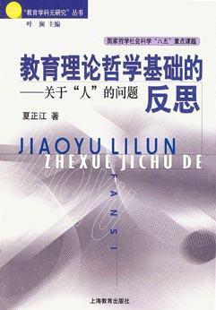 教育理论哲学基础的反思