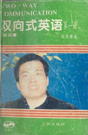 双向式英语