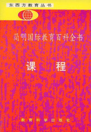 简明国际教育百科全书