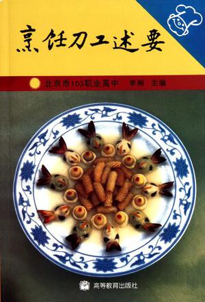 烹饪刀工述要