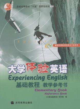 大学体验英语基础教程教学参考书
