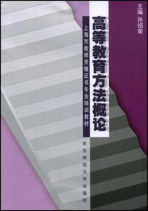 高等教育方法概论