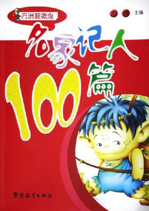 名家记人100篇
