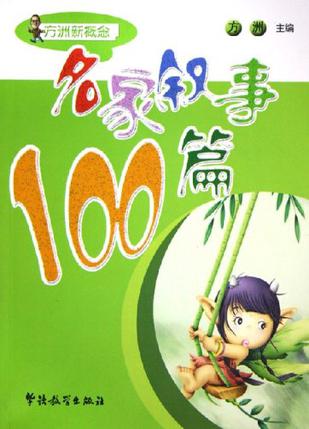 名家叙事100篇