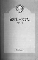 战后日本大学史