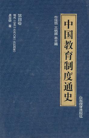 中国教育制度通史(第四卷)