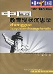 中国教育现状沉思录