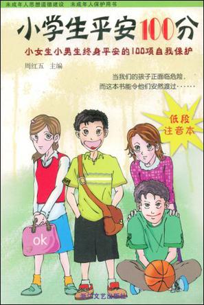小学生平安100分