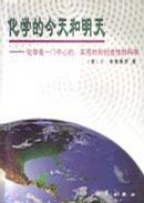 化学的今天和明天-一门中心的.实用的和创造性的科学