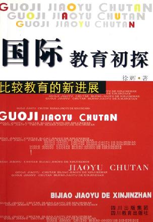 比较教育的新进展