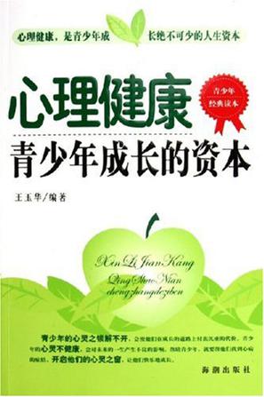 心理健康青少年成长的资本