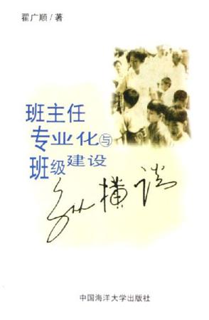 班主任专业化与班级建设纵横谈