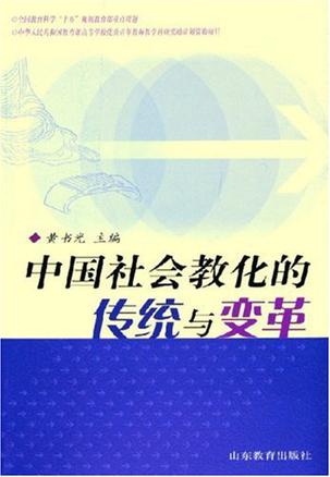 中国社会教化的传统与变革