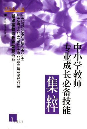 中小学教师专业成长必备技能集粹