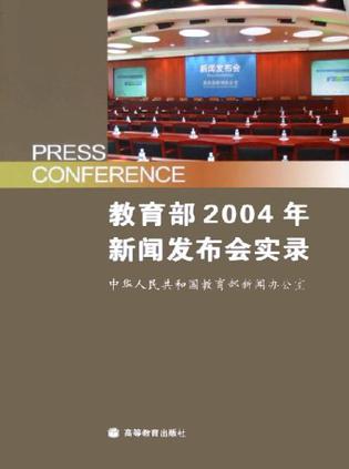 教育部2004年新闻发布会实录