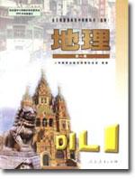 地理 第一册