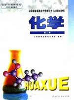 高中化学(必修加选修)(第2册)(双色本) (平装)
