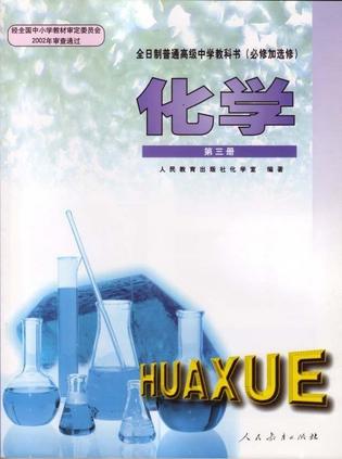 化学 第三册