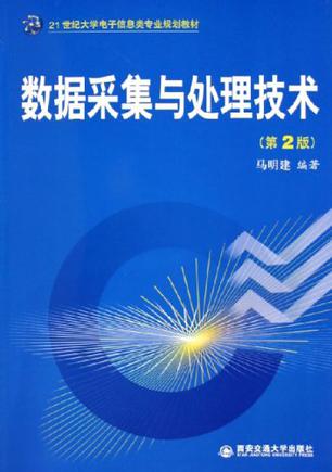 数据采集与处理技术