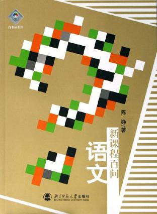 语文新课程百问