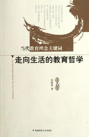 走向生活的教育哲学