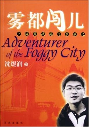 雾都闯儿