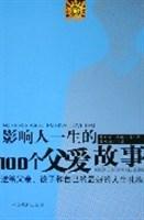 影响人一生的100个父爱故事