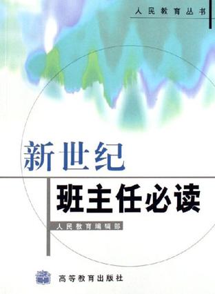 新世纪班主任必读