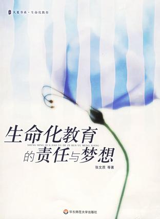 生命化教育的责任与梦想