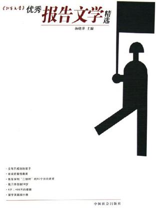 《北京文学》优秀报告文学精选