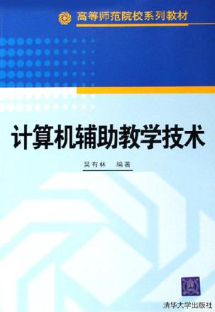 计算机辅助教学技术