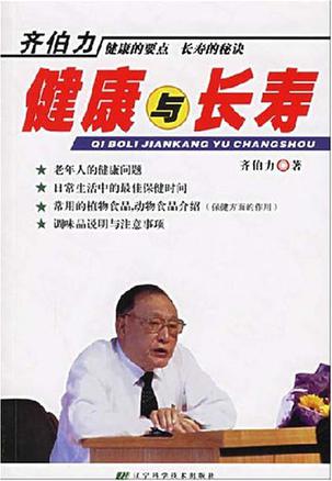齐伯力健康与长寿