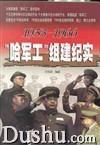 哈军工组建纪实