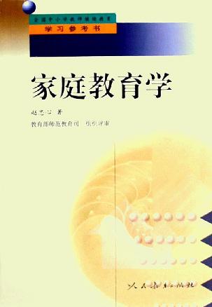 家庭教育学