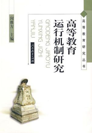 高等教育运行机制研究
