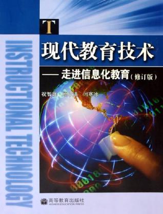 现代教育技术