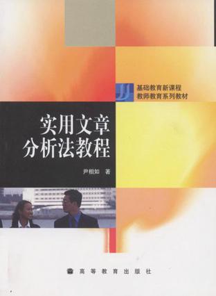 实用文章分析法教程