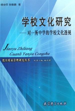 学校文化研究